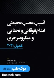 آسیب عصبی محیطی اندام فوقانی و تحتانی و میکروسرجری کمپل 2021