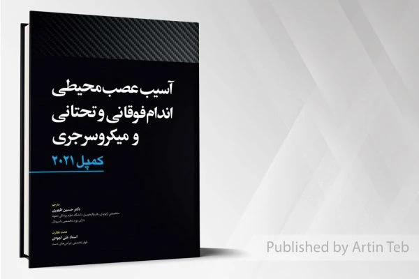 آسیب عصبی محیطی اندام فوقانی و تحتانی و میکروسرجری – کمپل2021