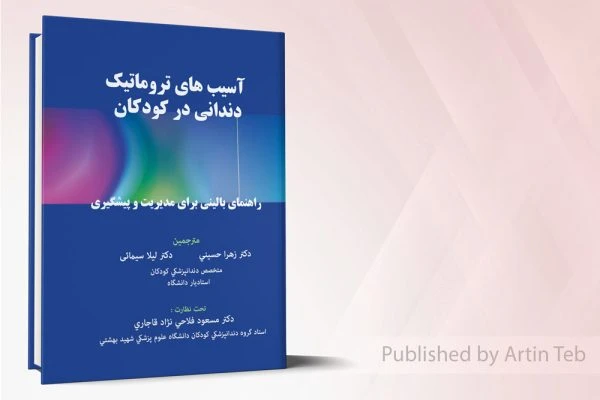 آسیب های تروماتیک دندانی در کودکان