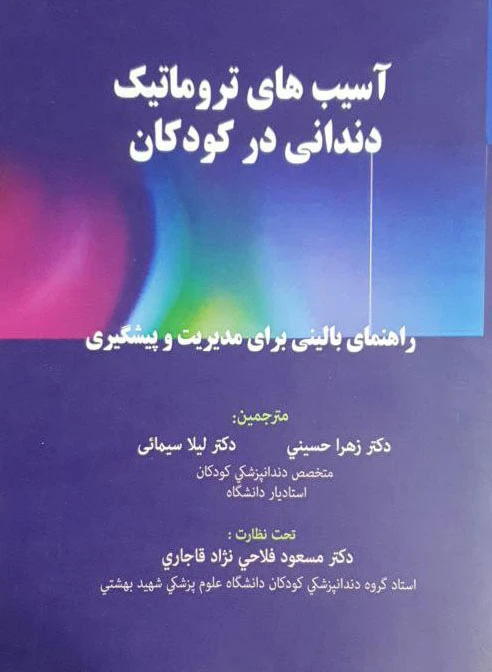آسیب های تروماتیک دندانی در کودکان