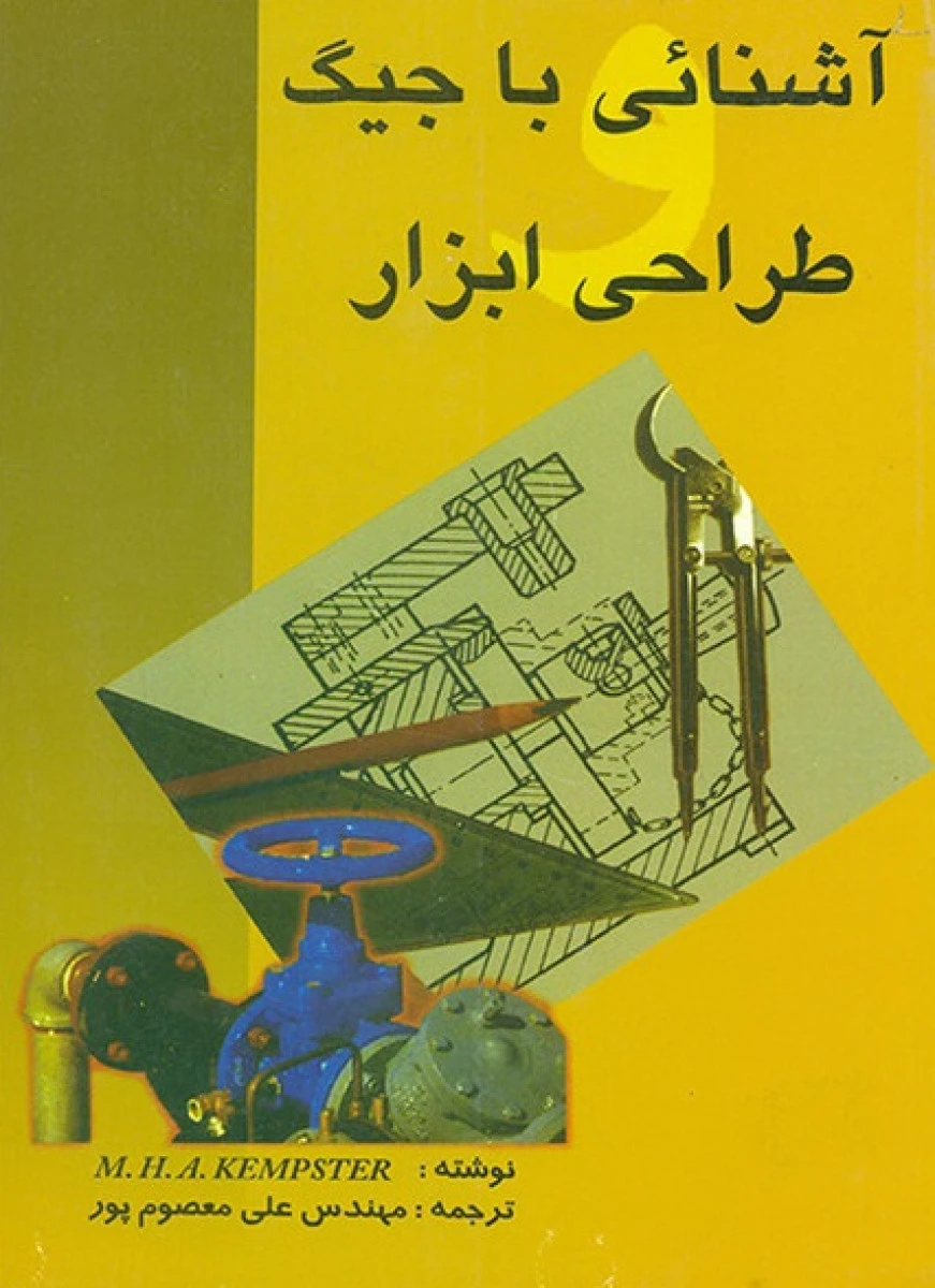 آشنائی با جیگ طراحی ابزار / کیم پوستر / علی معصوم پور / نشردانش و فن