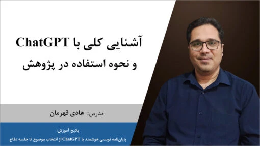 آشنایی با ChatGPT و نحوه استفاده در پژوهش