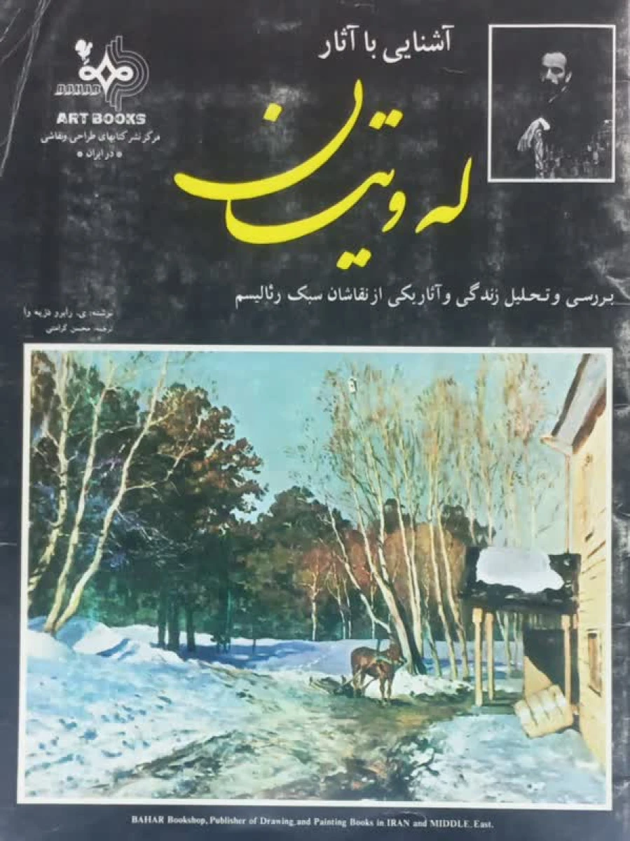 آشنایی با آثارله ویتان / رابرو دزیه وا / محسن کرامتی