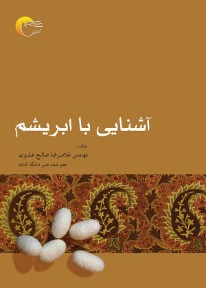 آشنایی با ابریشم