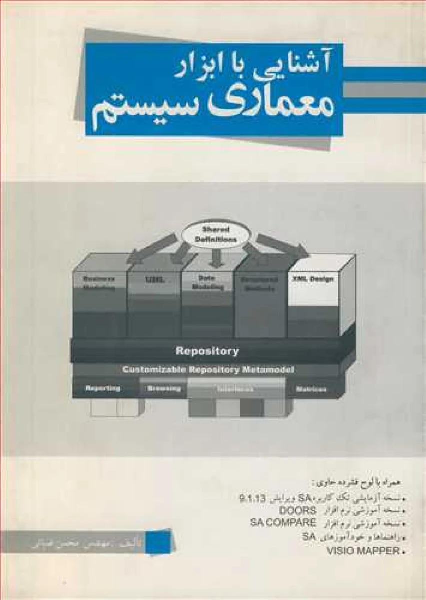 آشنایی با ابزار معماری سیستم با سی دی/ محسن ضیائی / نشر جمال هنر