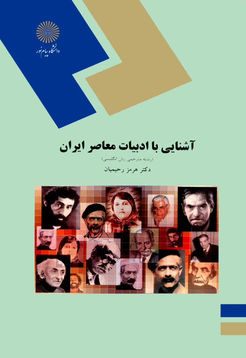 آشنایی با ادبیات معاصرایران ( مترجمی ) / هرمزرحیمیان/ انتشارات دانشگاه پیام نور