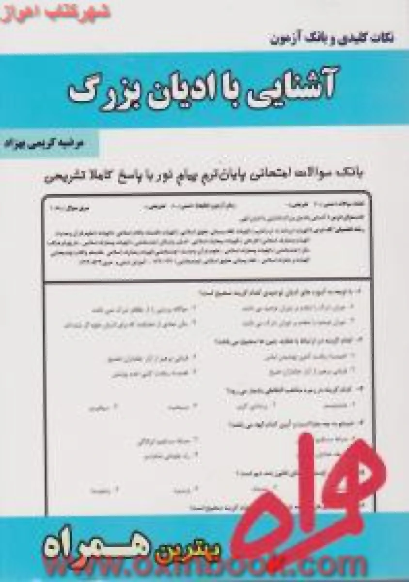 آشنایی با ادیان بزرگ / نکات کلیدی و بانک آزمون همراه