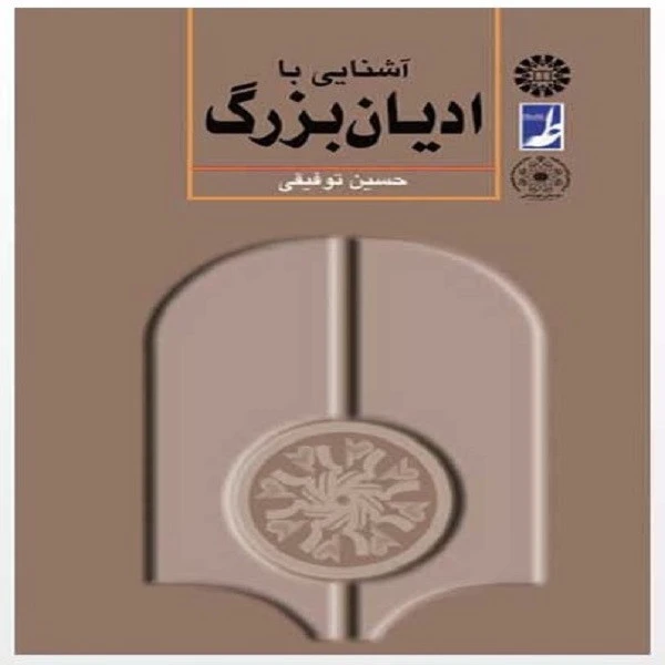 آشنایی با ادیان بزرگ