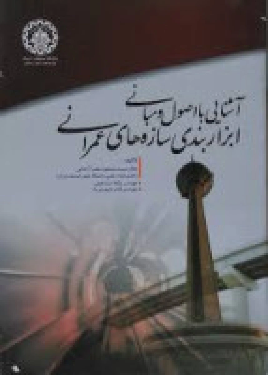 آشنایی با اصول و مبانی ابزار بندی سازه های عمرانی / مسعود نصر آزادانی / نشرصنعتی شریف