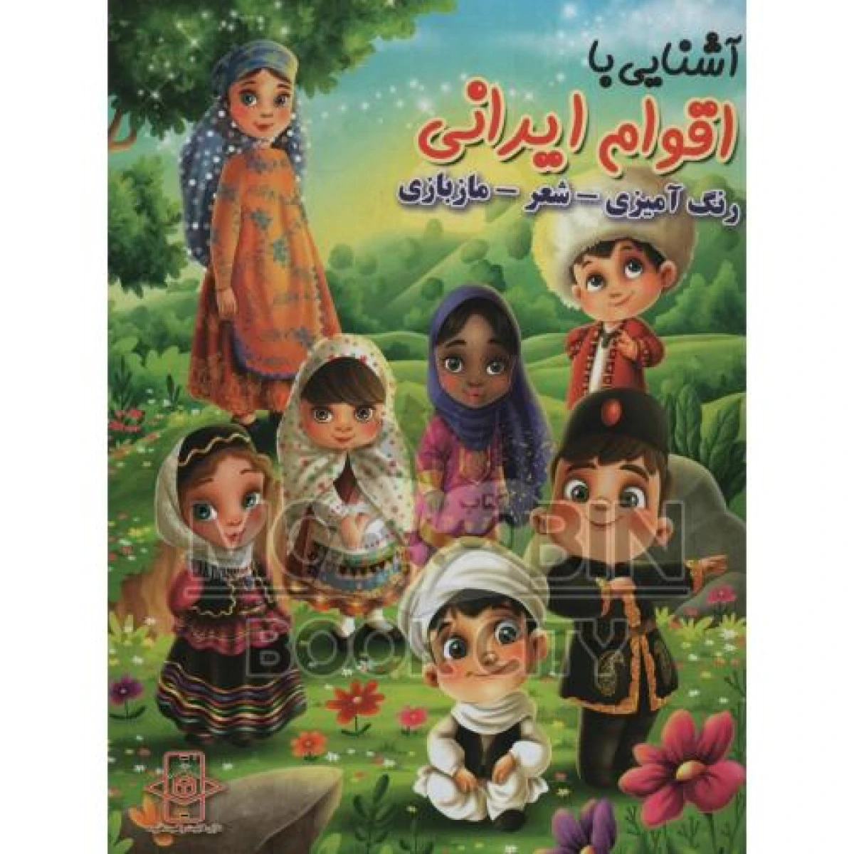 آشنایی با اقوام ایرانی ( رنگ آمیزی / شعر / مازبازی ) نشر اعلایی