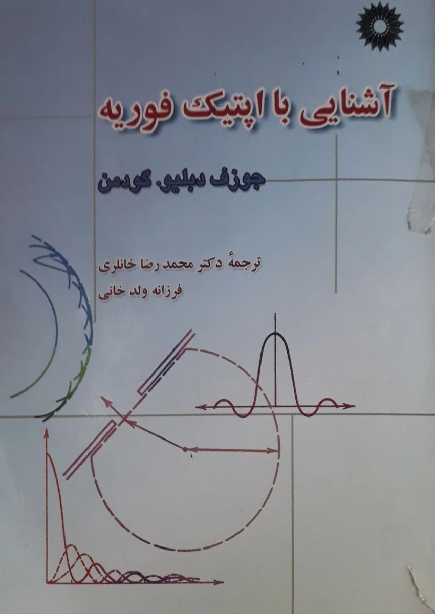 آشنایی با اپتیک فوریه / جوزف گودمن / محمدرضا خانلری / فرزانه ولدخانی