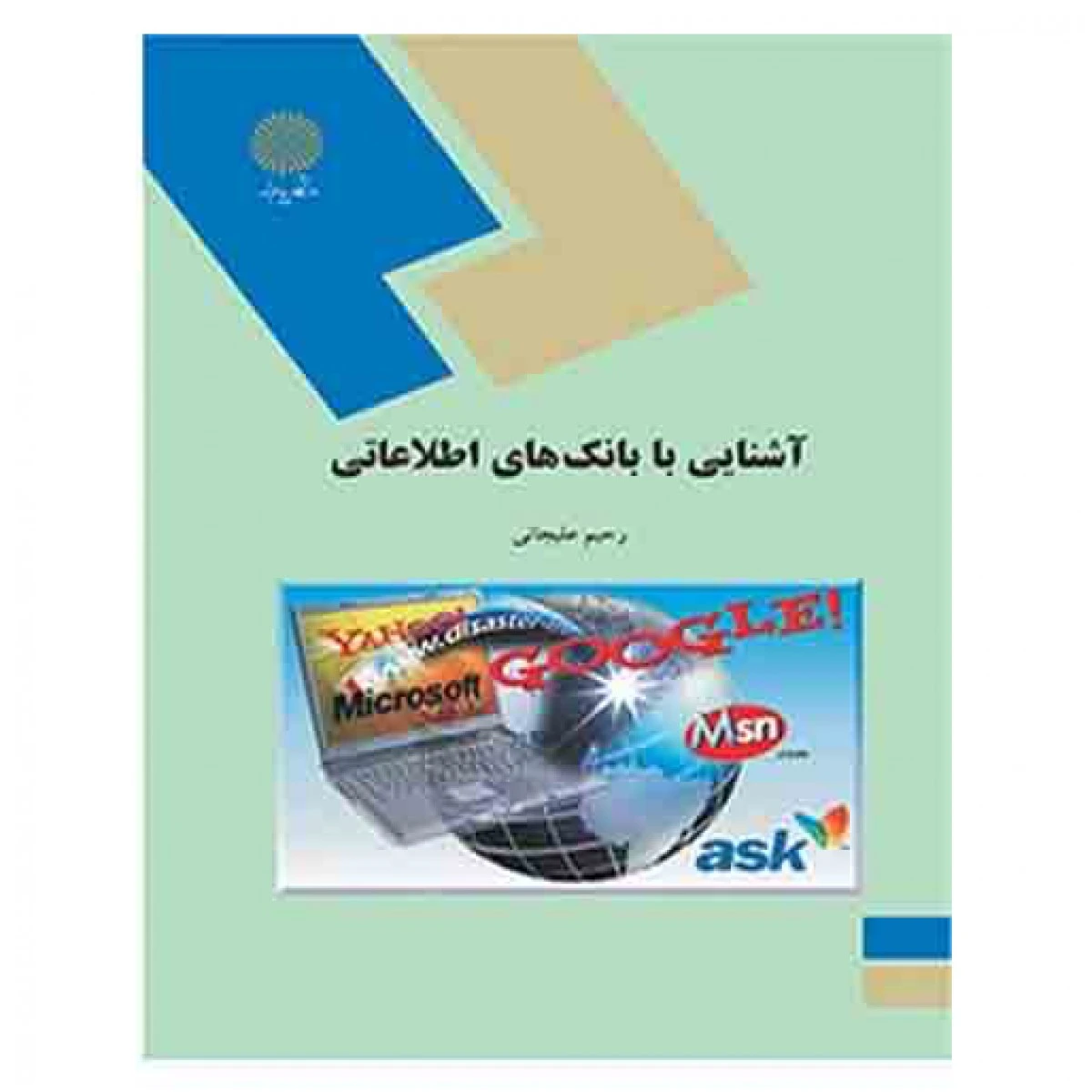 آشنایی با بانکهای اطلاعاتی / رحیم علیجانی / انتشارات دانشگاه پیام نور