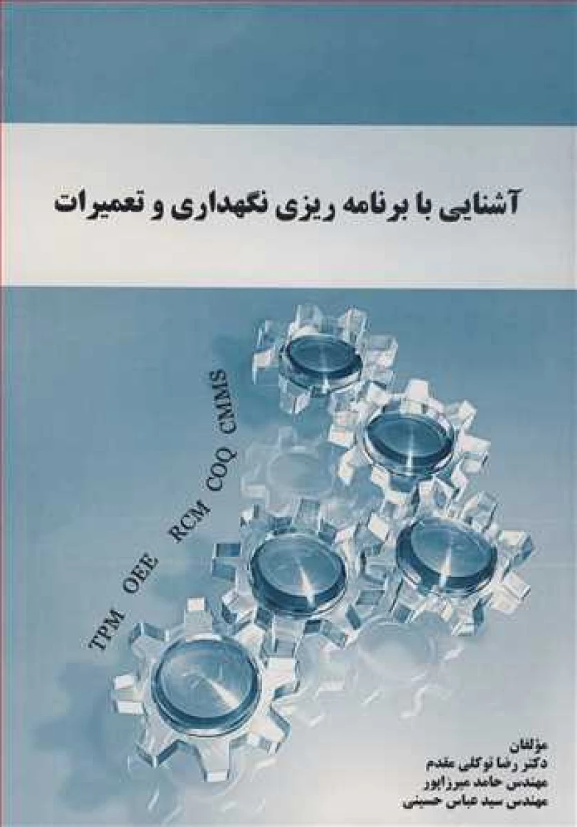 آشنایی با برنامه ریزی نگهداری و تعمیرات/ رضا توکلی مقدم / حامد میرزاپور / عباس حسینی