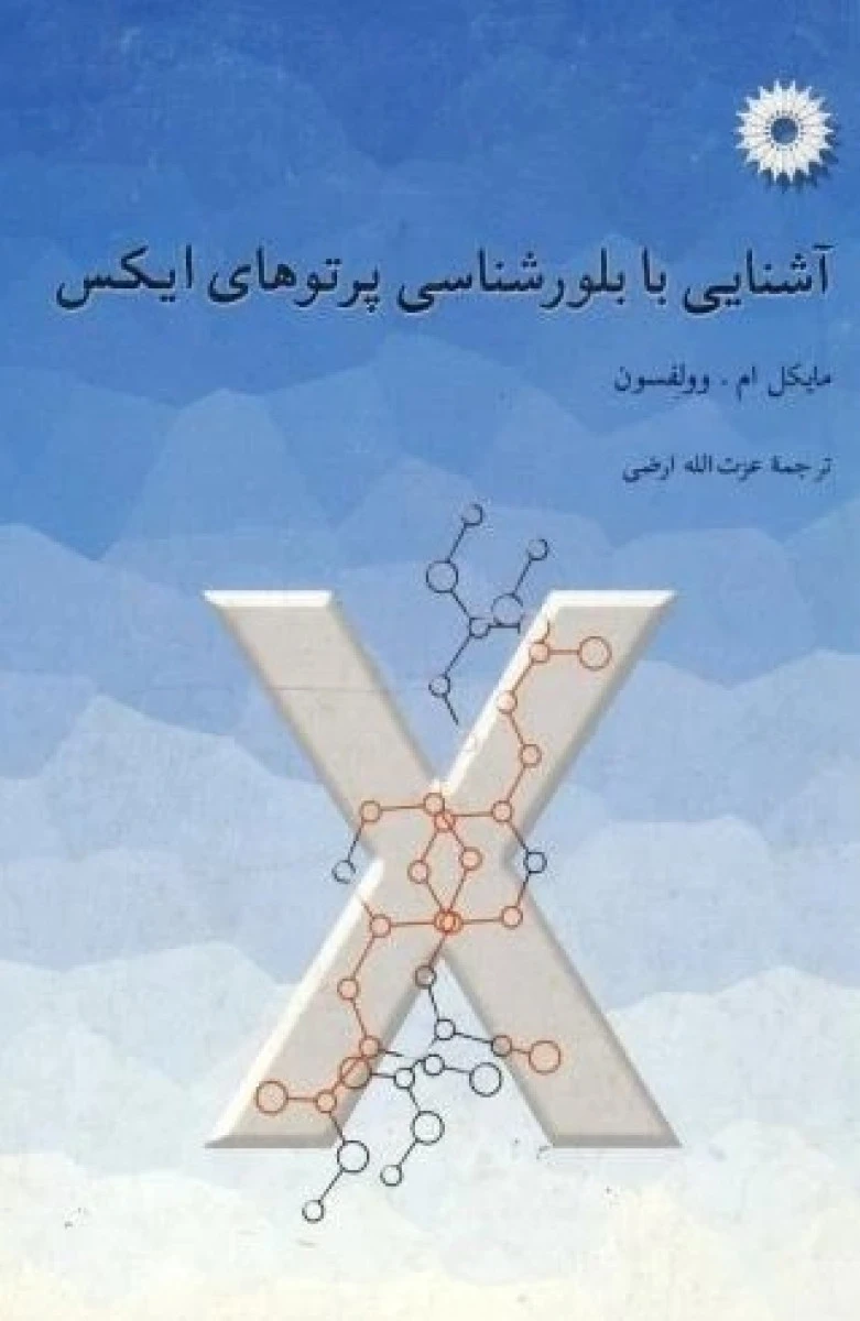 آشنایی با بلورشناسی پرتوهای ایکس / مایکل ام وولفسون / عزت الله ارضی / نشردانشگاهی