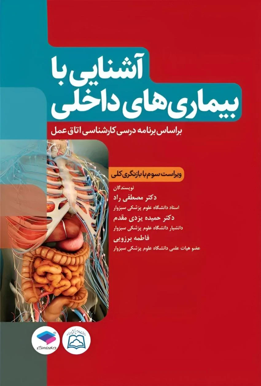 آشنایی با بیماری های داخلی براساس برنامه درسی کارشناسی اتاق عمل