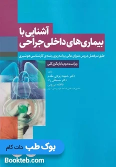 آشنایی با بیماری های داخلی جراحی هوشبری