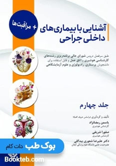 آشنایی با بیماری های داخلی جراحی و مراقبت ها جلد چهارم