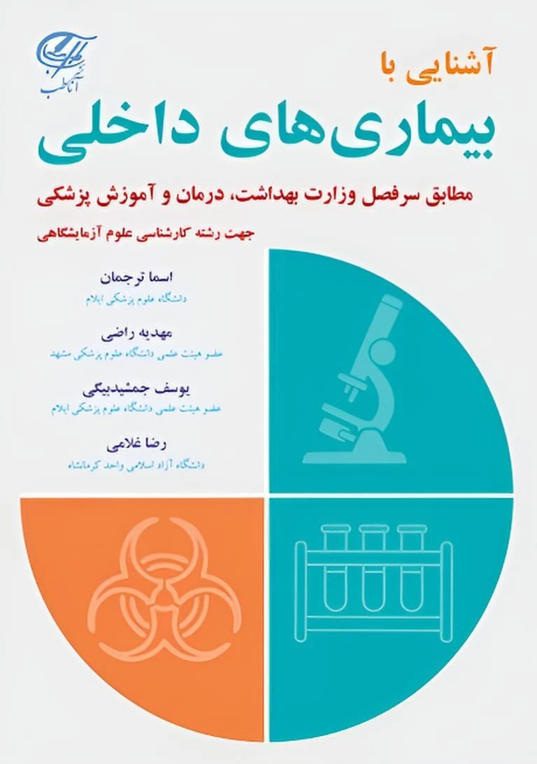 آشنایی با بیماری های داخلی