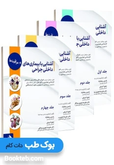 آشنایی با بیماریهای داخلی جراحی و مراقبت ها چهار جلدی