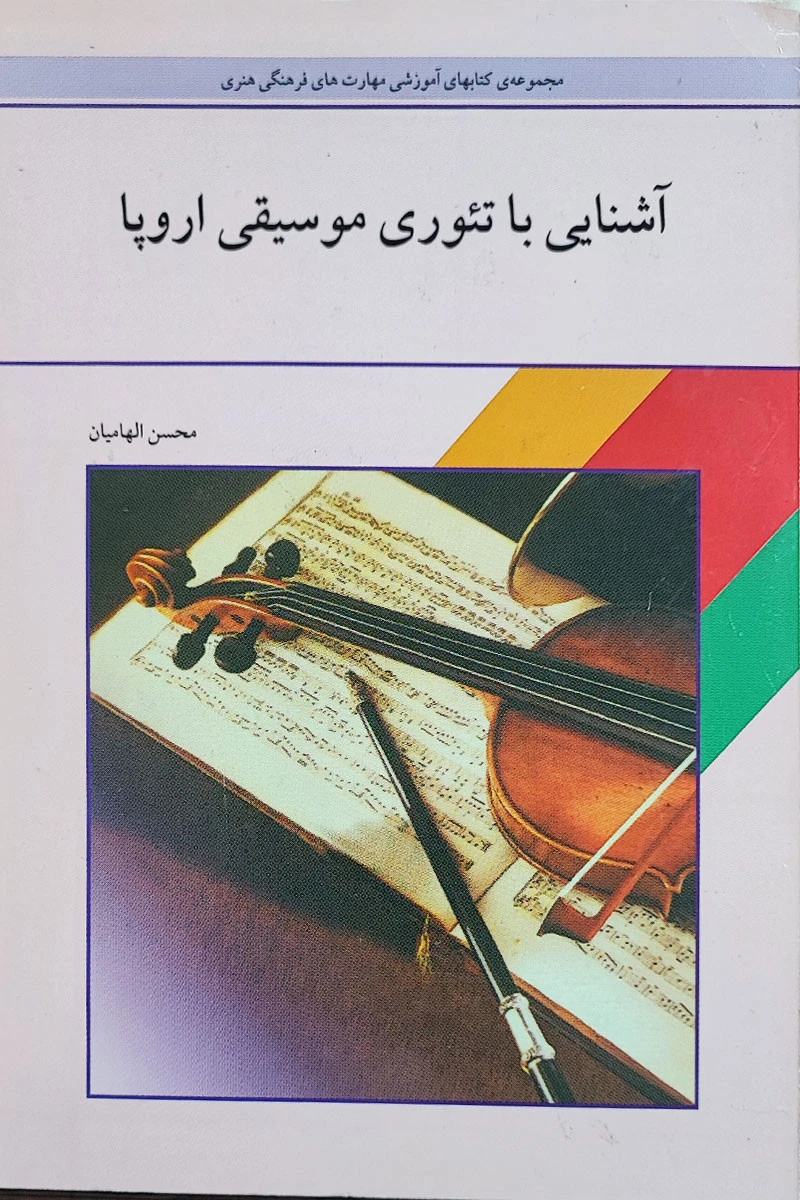 آشنایی با تئوری موسیقی اروپا / محسن الهامیان / نشرکمال هنر خوشنها