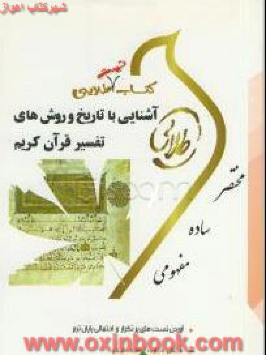 آشنایی با تاریخ روشهای تفسیرقرآن کریم ( راهنمای کتاب پیام نور ) / نسل سوم / طلایی پویندگان دانشگاه