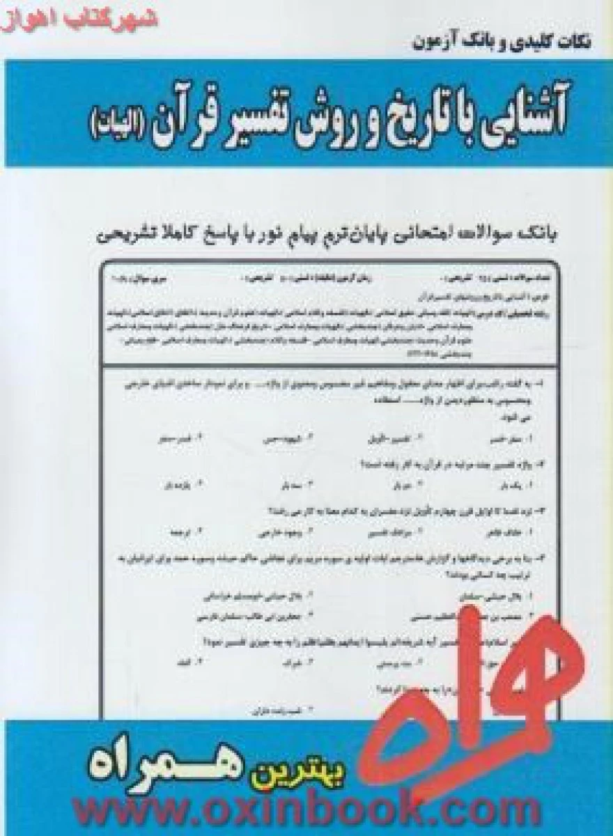آشنایی با تاریخ و روش تفسیر/الهیات / نکات کلیدی و بانک آزمون همراه
