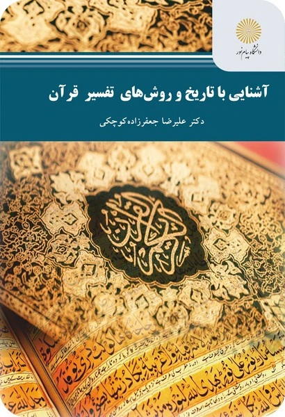 آشنایی با تاریخ و روش‌های تفسیر قرآن