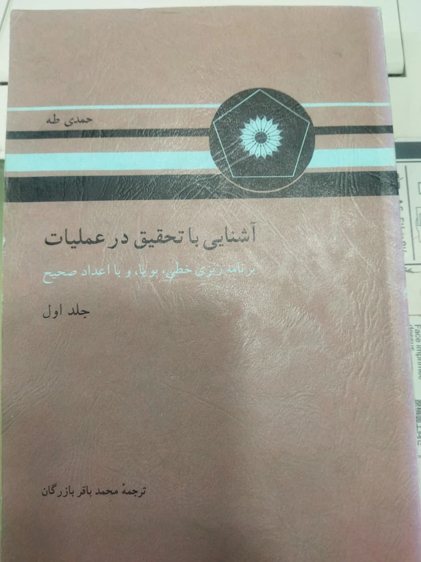 آشنایی با تحقیق در عملیات جلد 1