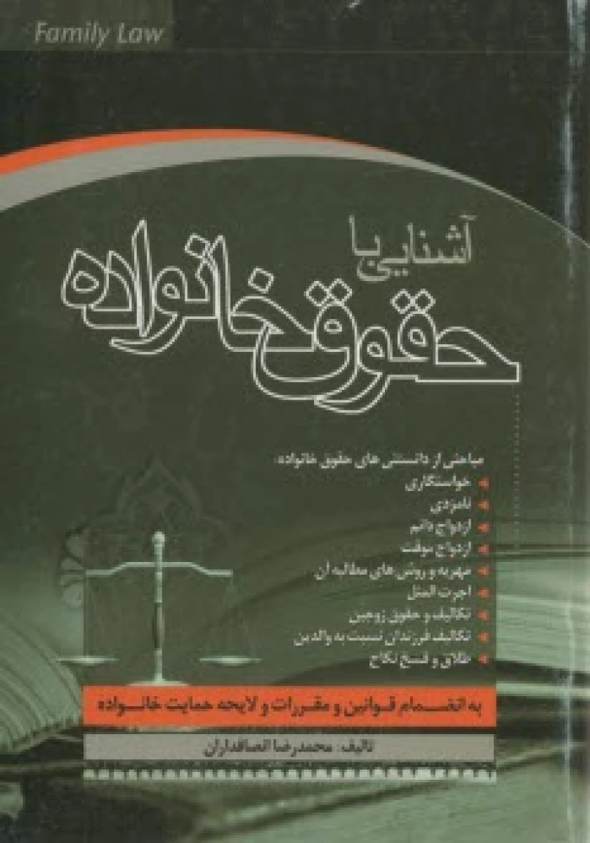 آشنایی با حقوق خانواده / محمدرضا انصافداران / نشرجنگل