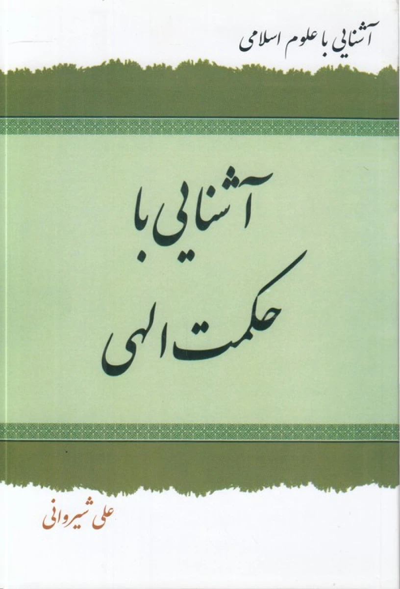 آشنایی با حکمت الهی / علی شیروانی