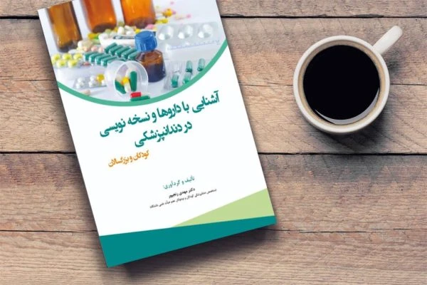آشنایی با داروها و نسخه نویسی در دندانپزشکی-1