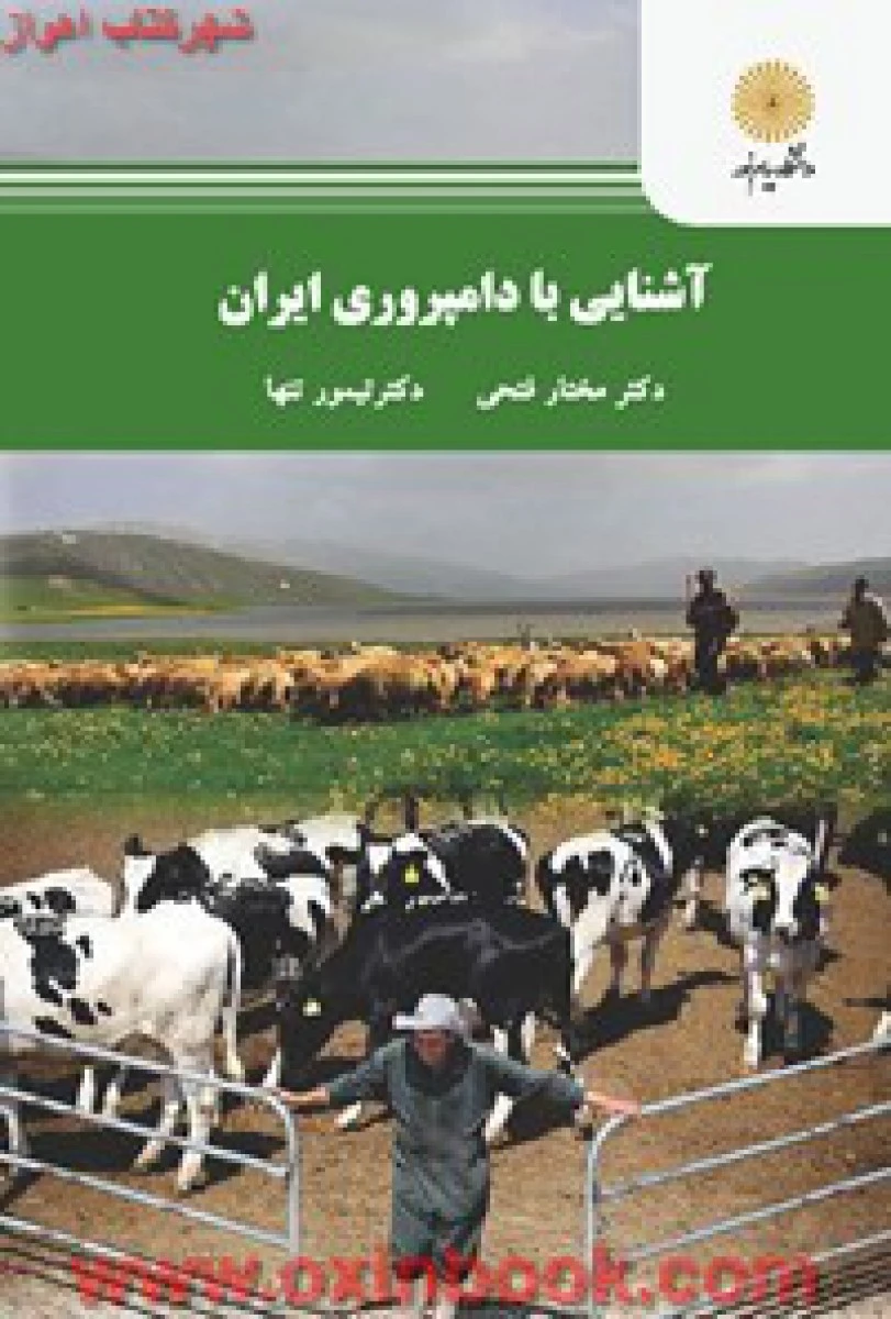 آشنایی با دامپروری ایران / فتحی / تیمورتنها / انتشارات دانشگاه پیام نور
