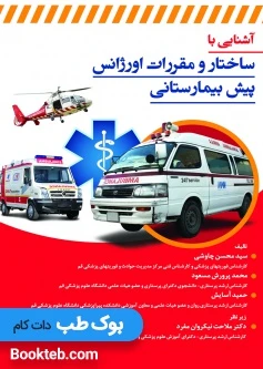 آشنایی با ساختار و مقررات اورژانس پیش بیمارستانی