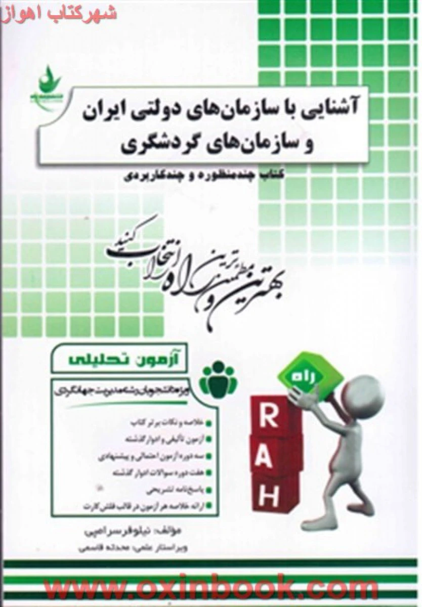آشنایی با سازمانهای دولتی ایران و سازمانهای گردشگری ( راه آزمون راهنمای کتاب پیام نور ) / انتشارات راه