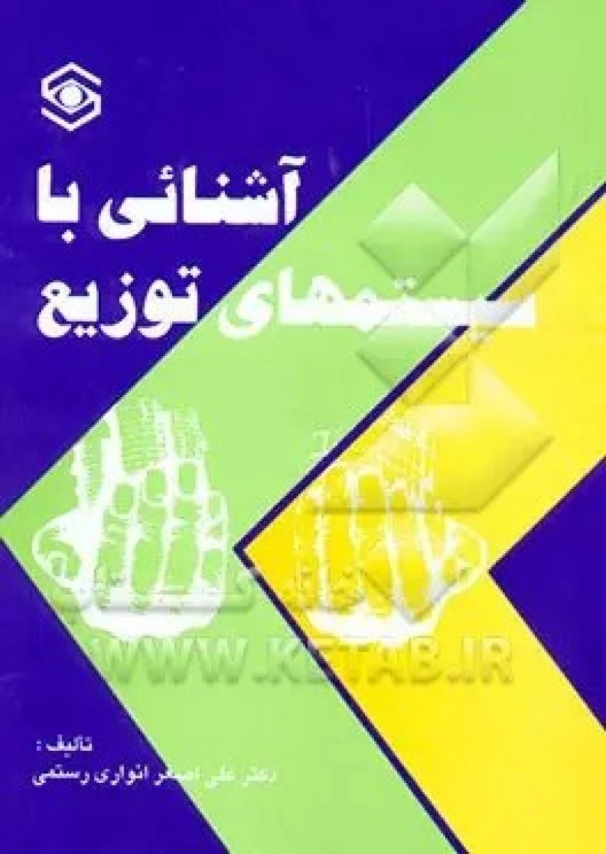 آشنایی با سیستمهای توزیع / علی اصغر انوار رستمی / نشر طراحان