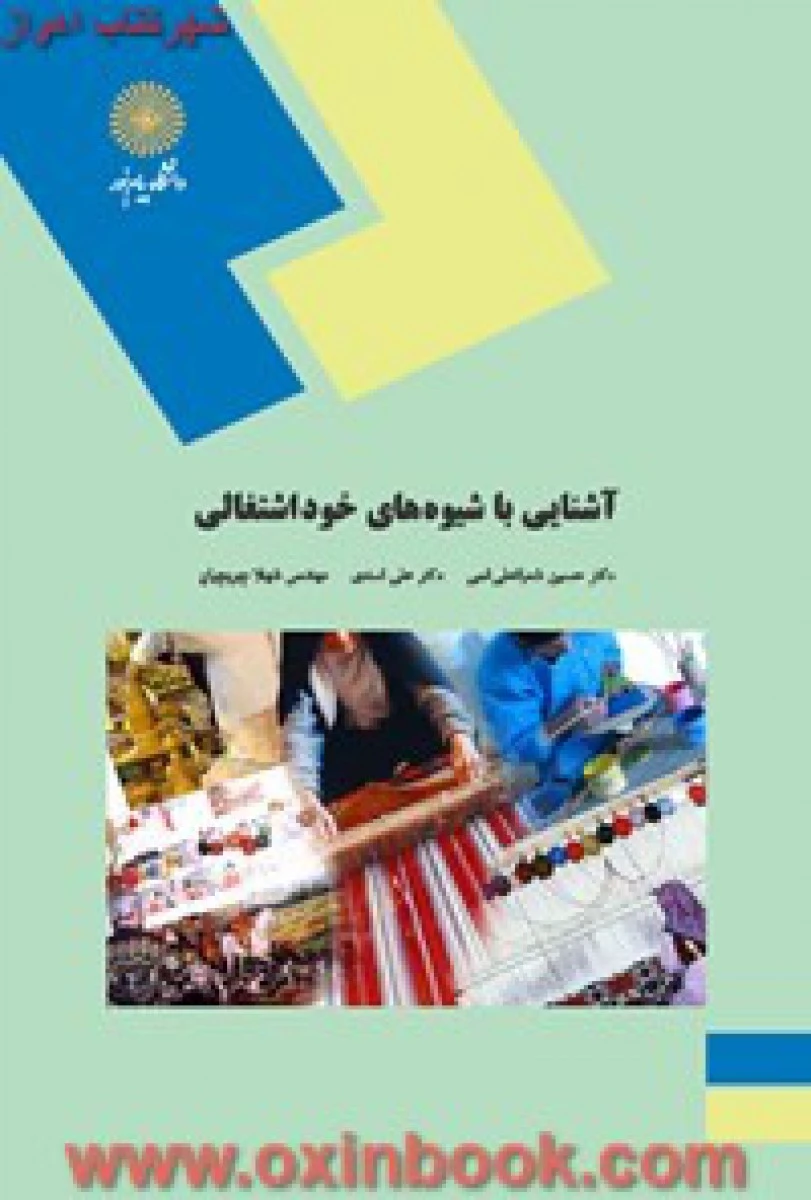 آشنایی با شیوه های خود اشتغالی/ شعبانعلی فمی / اسدی / چوبچیان / انتشارات دانشگاه پیام نور
