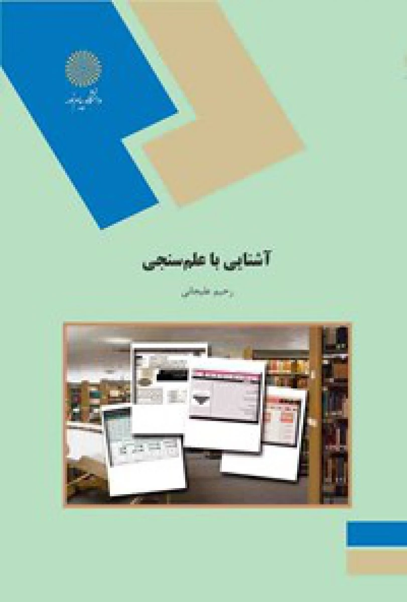 آشنایی با علم سنجی/ علیجانی/ انتشارات دانشگاه پیام نور