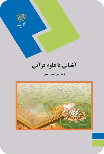 آشنایی با علوم قرآنی
