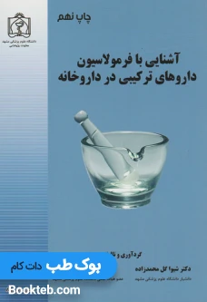 آشنایی با فرمولاسیون داروهای ترکیبی در داروخانه