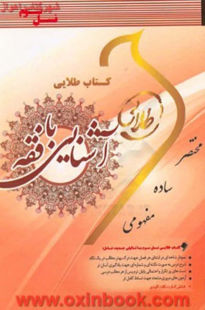 آشنایی با فقه / نسل سوم طلایی