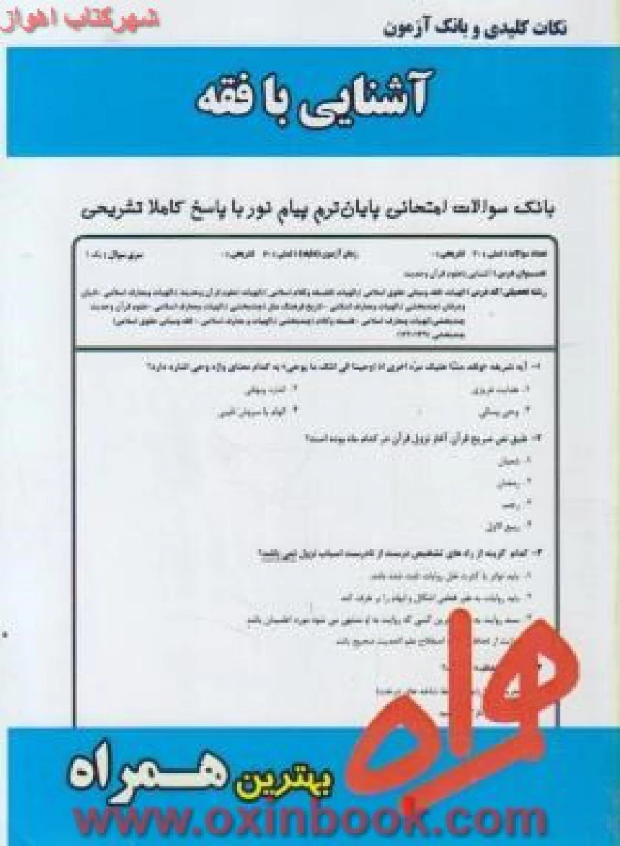 آشنایی با فقه / نکات کلیدی و بانک آزمون همراه
