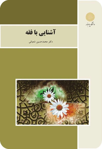 آشنایی با فقه