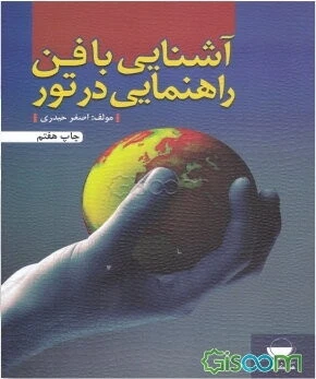 آشنایی با فن راهنمایی در تور