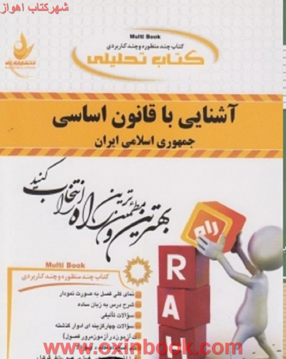 آشنایی با قانون اساسی / انتشارات راه