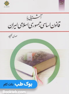 آشنایی با قانون اساسی جمهوری اسلامی ایران نظرپور