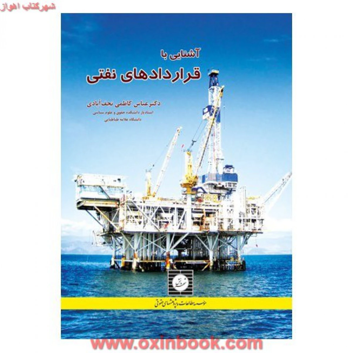 آشنایی با قراردادهای نفتی / کاظمی نجف آبادی / شهردانش