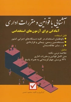 آشنایی با قوانین و مقررات اداری آمادکی برای آزمون های استخدامی