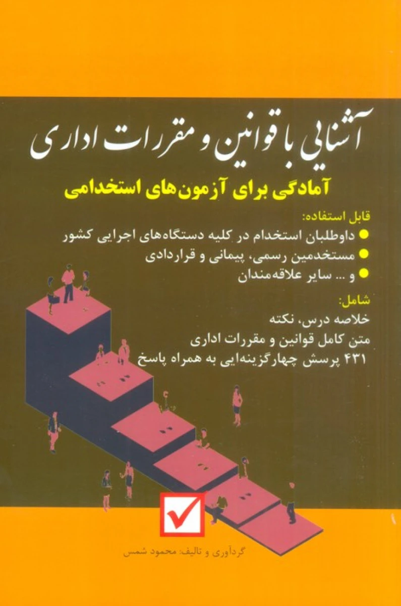 آشنایی با قوانین و مقررات اداری آمادگی برای آزمون های استخدامی / محمود شمس / نشر امیدانقلاب