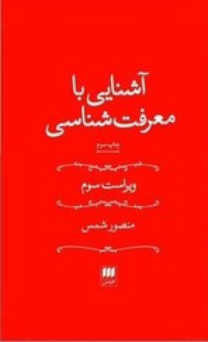 آشنایی با معرفت شناسی / منصور شمس / نشرهرمس