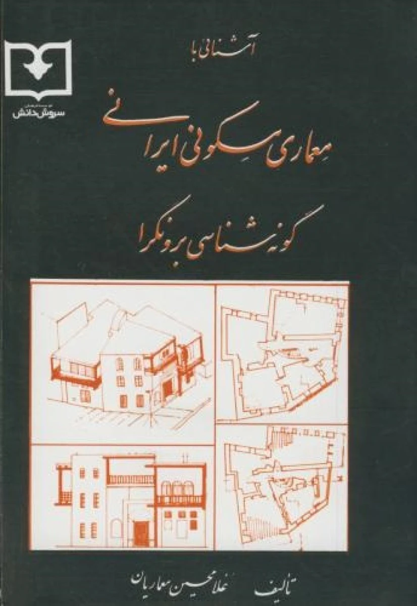 آشنایی با معماری مسکونی ایرانی گونه شناسی برونگرا / غلامحسین معماریان / نشرسروش دانش